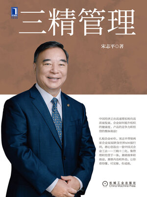 cover image of 三精管理